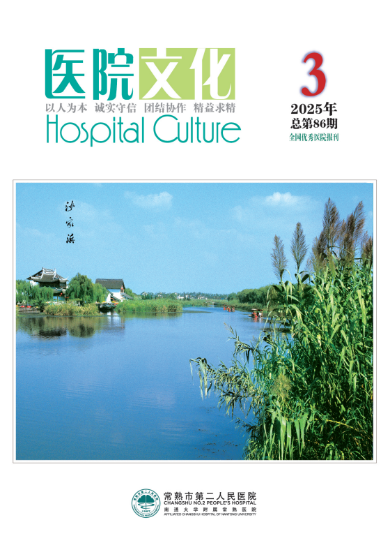 院刊《医院文化》2025年第3期