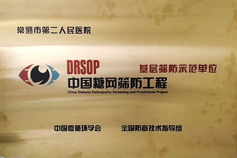 我院荣获“中国糖网筛防工程—基层筛防示范单位”称号