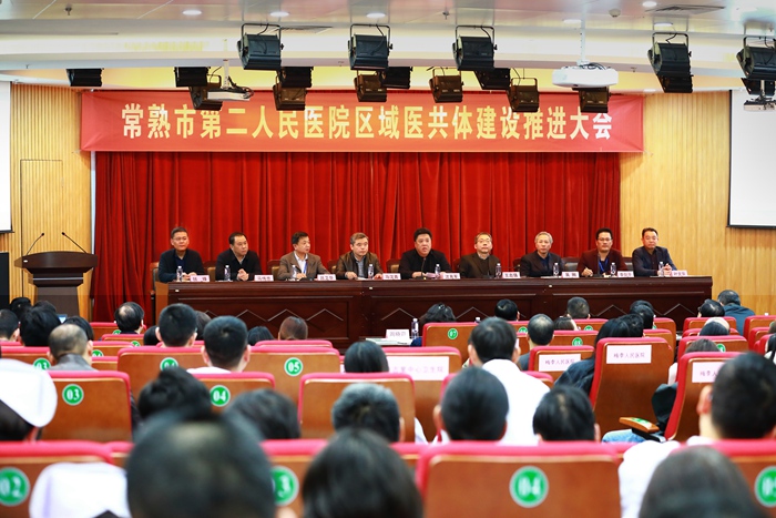 我院召开区域医共体建设推进大会