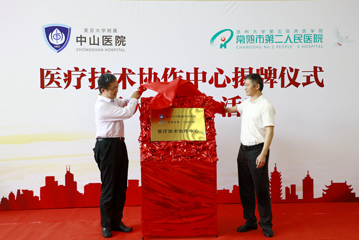 复旦大学附属中山医院常熟二院医疗技术协作中心成立
