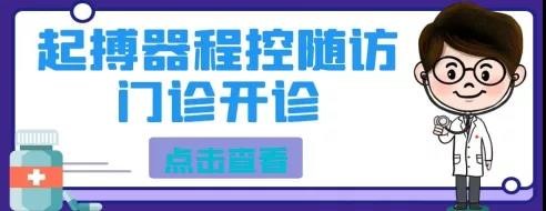 【门诊信息】市二院北区将开设起搏器程控随访门诊