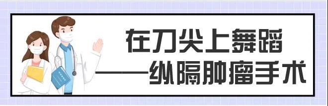 小切口解决胸中大问题!市二院心胸外科成功开展经剑突下单孔胸腔镜前纵隔肿瘤切除术