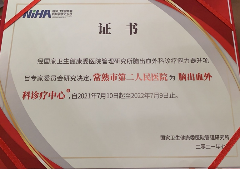 喜讯！常熟二院获批国家卫健委“脑出血外科诊疗中心”建设单位