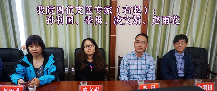 我院4位专家前往贵州思南县开展医疗帮扶工作