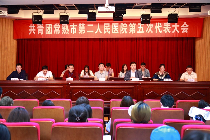 共青团常熟市第二人民医院第五次代表大会胜利召开