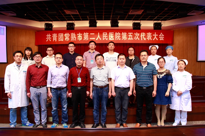 共青团常熟市第二人民医院第五次代表大会胜利召开