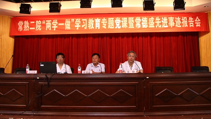 院党委召开“两学一做”学习教育专题党课暨常德盛先进事迹报告会