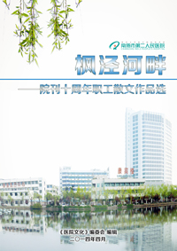  枫泾河畔——院刊十周年职工散文作品选