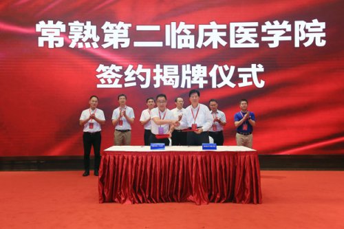 “南京医科大学康达学院常熟第二临床医