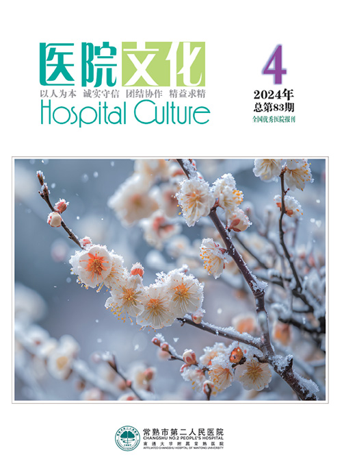 院刊《医院文化》2024年第4期