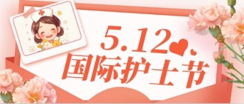 致敬白衣天使：5.12国际护士节特辑