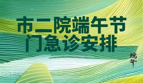 常熟二院端午节门急诊安排