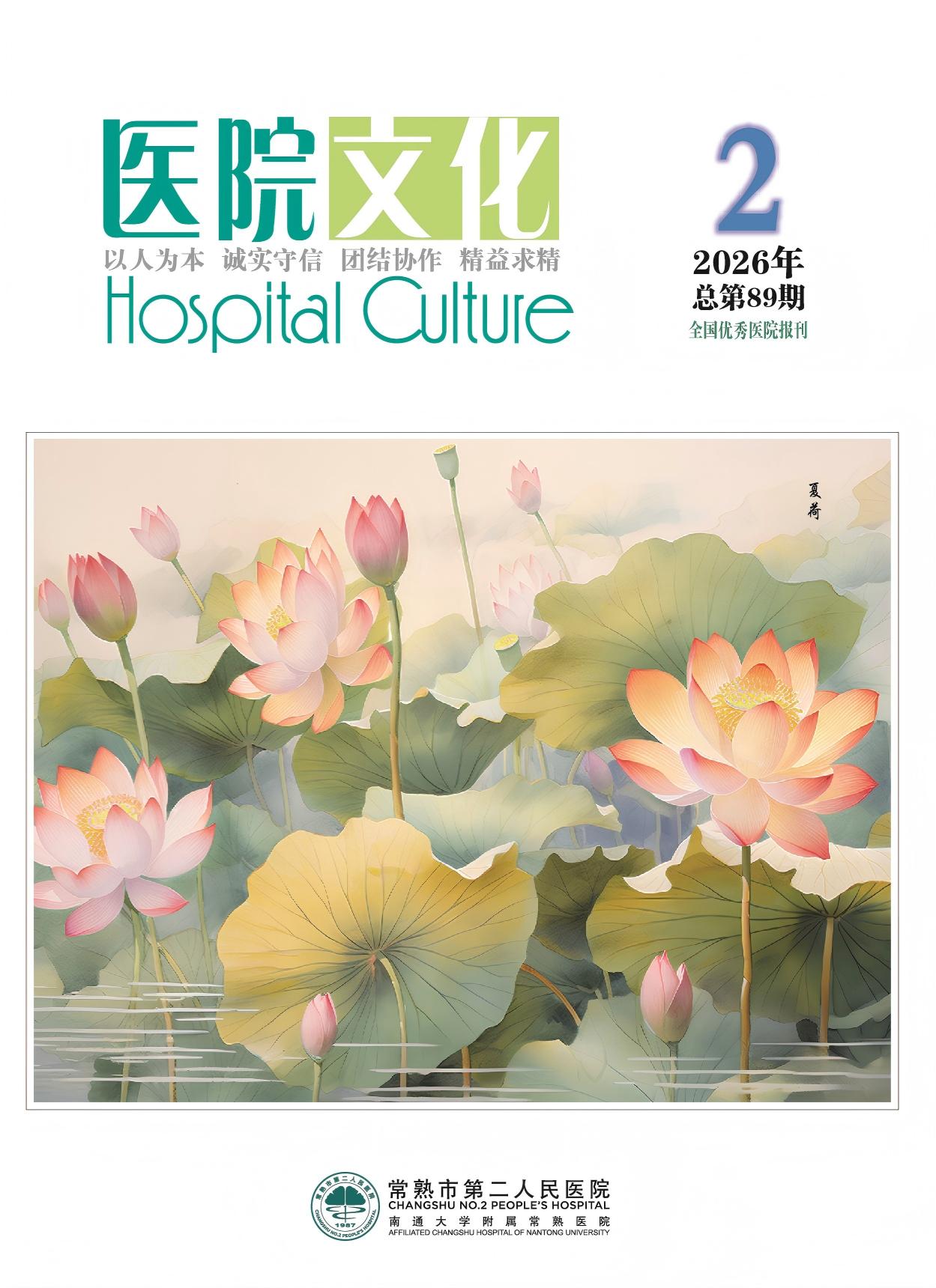 院刊《医院文化》2026年第2期
